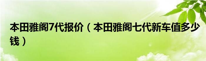 雅阁5代二手_雅阁7代二手车多少钱一辆_7代雅阁凸轮轴磨損车抖吗？