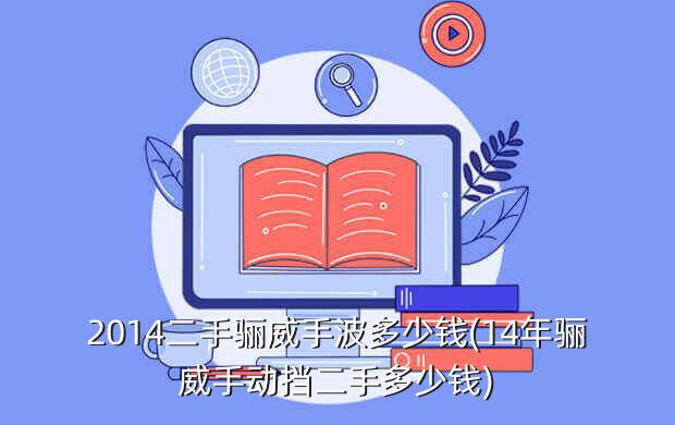 2014二手骊威手波多少钱(14年骊威手动挡二手多少钱)