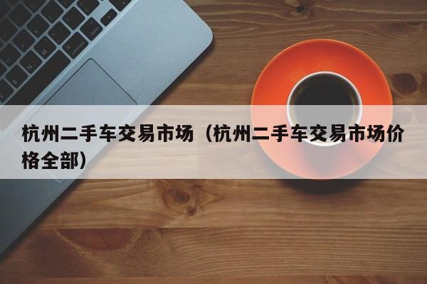 富阳区汽车二手车市场_甘肃二手商砼车市场_广州二手拼车市场