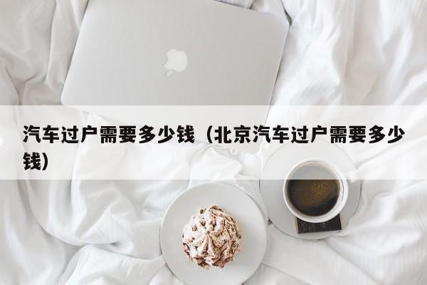 广州车牌的二手车可以在茂名过户吗_卖车给二手车商未过户_新能源二手车过户费多少钱