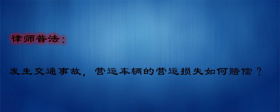 交通事故货运车辆误工费_货运司机误工费_车祸货车驾驶员误工费怎么算