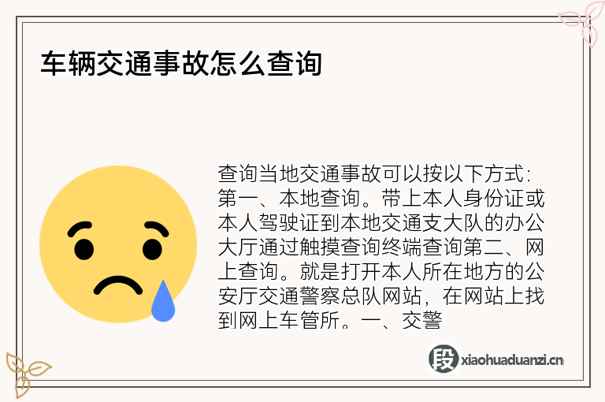 车辆交通事故怎么查询