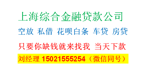 上海民间贷款公司|上海无抵押私人借贷2023已更新(今日/发现)726