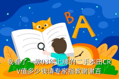 我看了一款03年上牌的二手本田CRV值多少钱请专家指教谢谢百