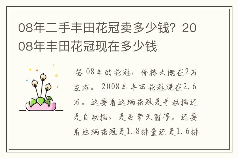 08年二手丰田花冠卖多少钱？2008年丰田花冠现在多少钱