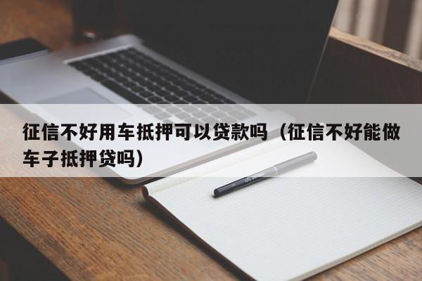 大连不看征信车抵押贷款_哪个贷款软件看征信_公积金贷款看几年征信