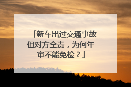 新车出过交通事故但对方全责，为何年审不能免检？