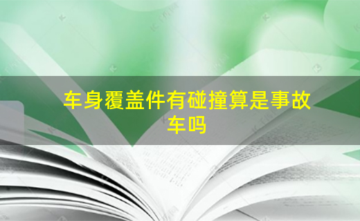 后防撞梁更换算事故车吗?_防撞梁更换算不算大事故车_防撞梁变形算发生事故车吗