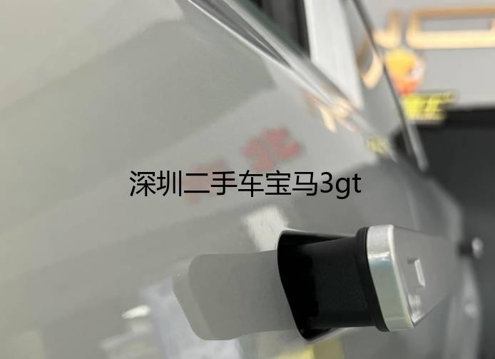 深圳二手车宝马3gt