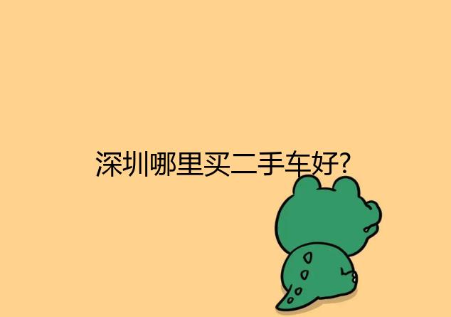 深圳哪里买二手车好?