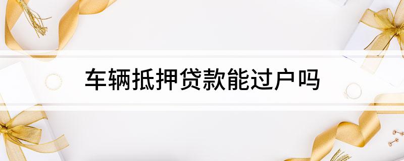 抵押车过户了没事了吧_抵押车子过户有可以过户的吗_有抵押的车子可以过户吗