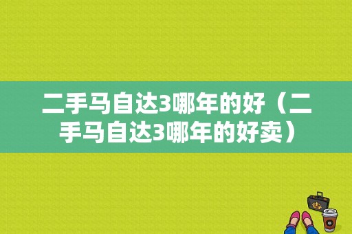 海马汽车二手多少钱_海马13年二手车多少钱_海马汽车2手车多少钱