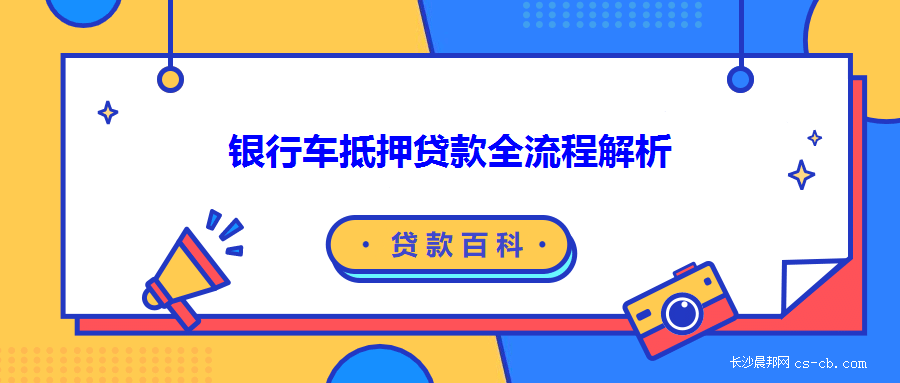 抵押贷款车子还能开吗_抵押贷款车子能贷多少_车抵押贷款8万