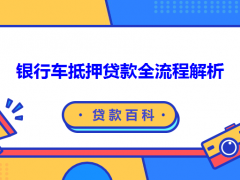 银行车抵押贷款全流程解析-如何轻松搞定车抵贷?